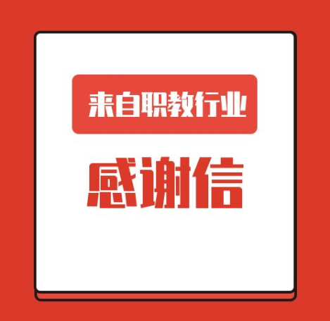 一(yī)封來(lái)自(zì)職業(yè)教育行(xíng)業(yè)的(de)感謝(xiè)信！