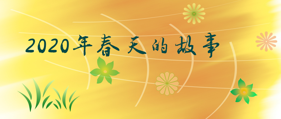 2020年(nián)春天的(de)故事(shì)-時(shí)代抗擊疫情詩